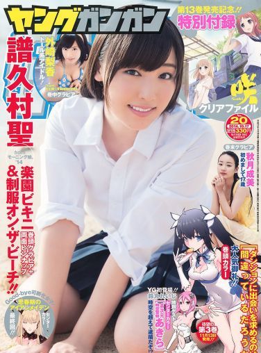 [Young Gangan] 2014 No.20 譜久村聖 外崎梨香 秋月成美[25P]