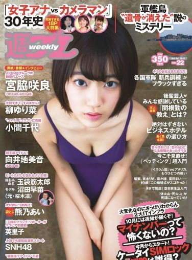 [Weekly Playboy] 2015.05 No.22 宮脇咲良 熊乃あい 柳ゆり菜 小間千代 英里子 向井地美音 SNH48 仮面女子[58P]