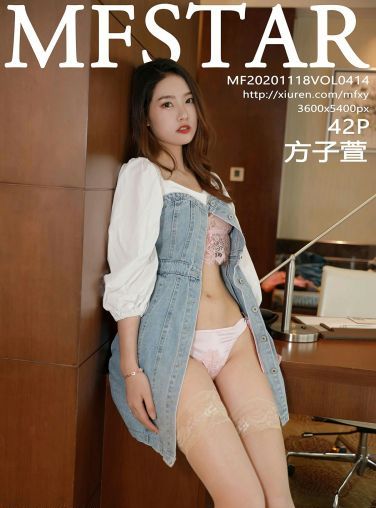 [MFStar模范学院] 2020.11.18 VOL.414 方子萱[38P]