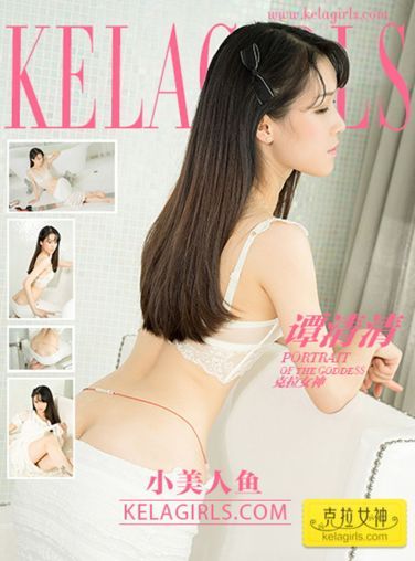 [KeLaGirls]克拉女神 谭清清 小美人鱼[26P]