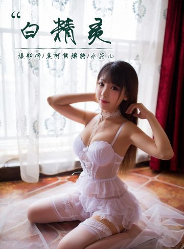 [YALAYI雅拉伊]2018.08.17 No.051 白精灵 水花儿 [44P]