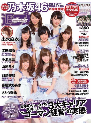 [Weekly Playboy] 2013 No.27 乃木板46[18P]