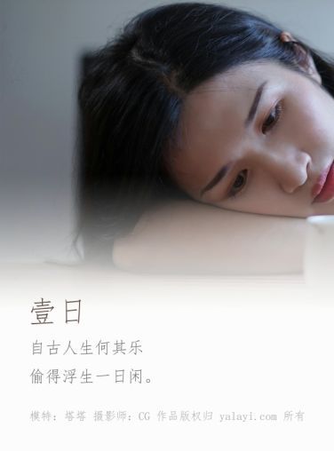 [YALAYI雅拉伊]2019.04.03 Y127 塔塔《一日》 [41P]