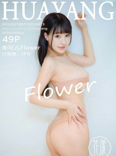 [HuaYang花漾写真] 2021.06.11 VOL.413 朱可儿Flower[46P]