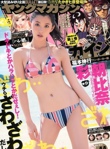 [Young Magazine] 2015.09 No.44 朝比奈彩 他[13P]