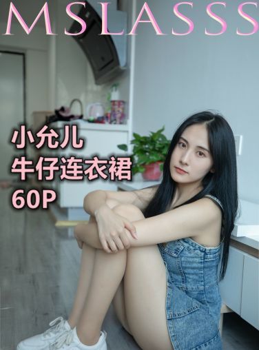 [MSLASS梦丝女神] 2020.06.29 小允儿 牛仔连衣裙美滋滋[61P]