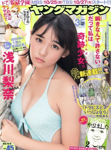 [Young Magazine] 2015.10 No.45 浅川梨奈 他[14P]