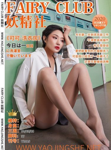 [妖精社] 2020.06.13 V2015《可可-洗衣房》可可[40P]