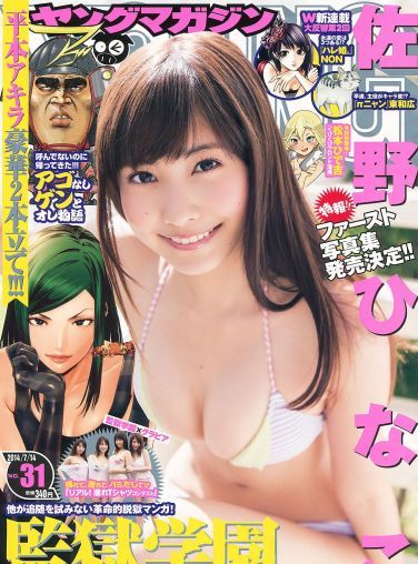 [Young Magazine] 2014 No.31 佐野ひなこ[10P]