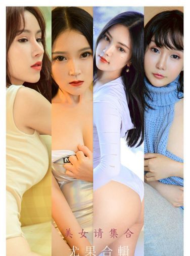 [Ugirls尤果网]爱尤物专辑 2021.11.22 No.2221 美女请集合 尤果合輯[35P]