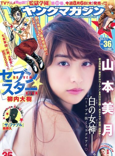 [Young Magazine] 2015.08 No.36 山本美月 愛菜[12P]