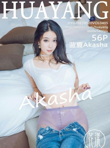 [HuaYang花漾写真] 2021.05.20 VOL.405 蓝夏Akasha[53P]