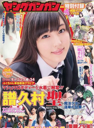 [Young Gangan] 2014 No.04 譜久村聖 桜井玲香[19P]