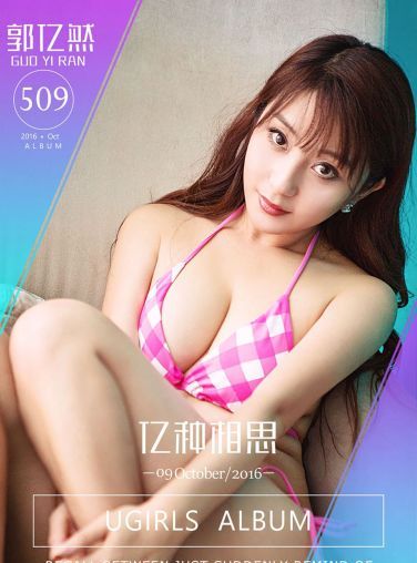 [Ugirls爱尤物]No.509 亿种相思 郭亿然[38P]