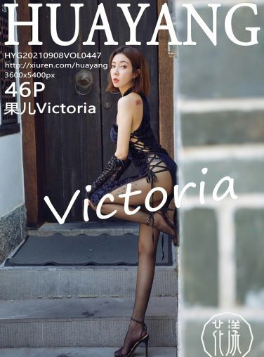 [HuaYang花漾写真] 2021.09.08 VOL.447 果儿Victoria[43P]