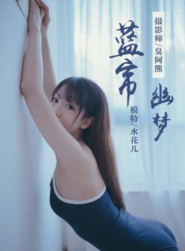 [YALAYI雅拉伊]2019.01.28 No.068 蓝帘幽梦 水花儿 [59P]