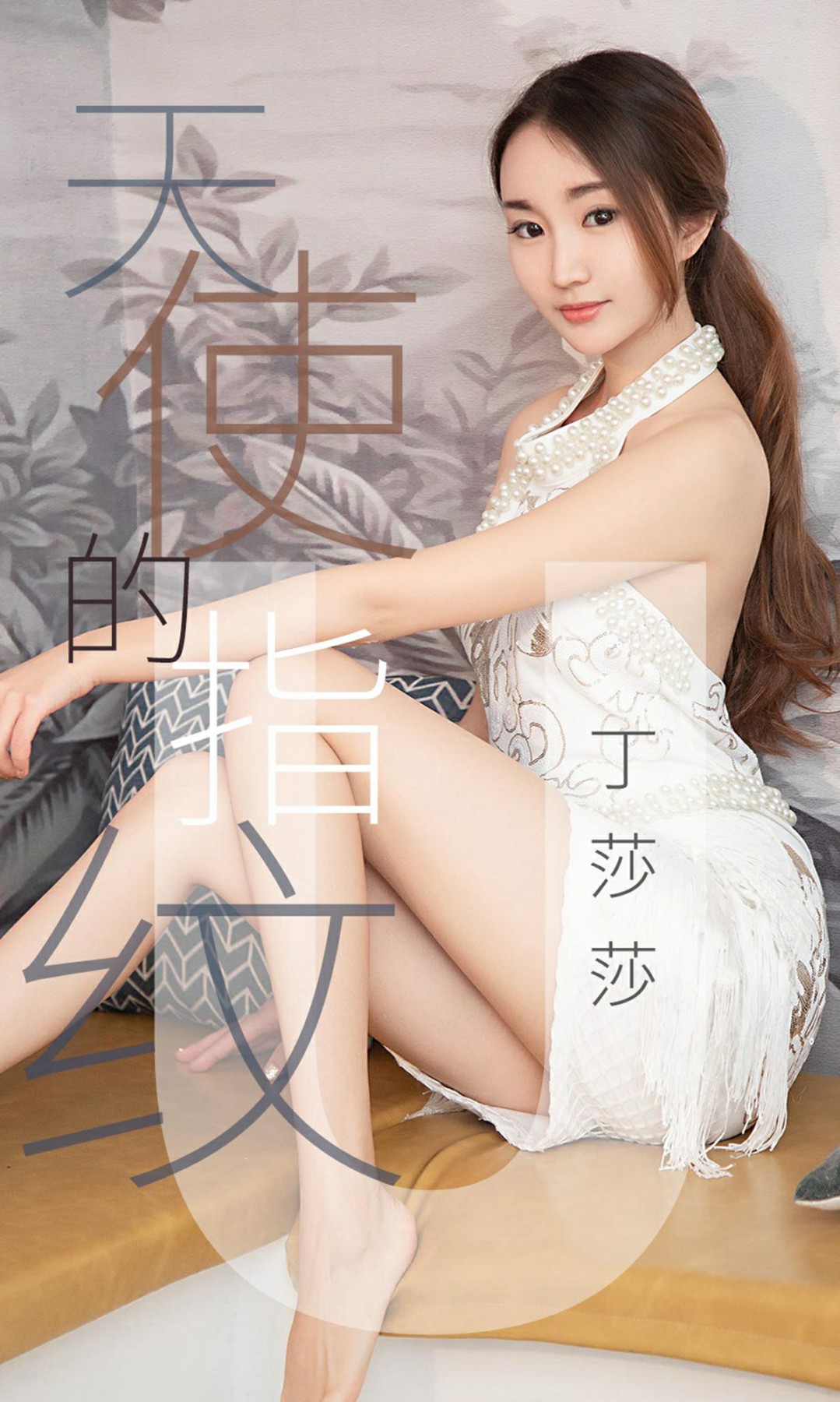 [Ugirls尤果网]爱尤物专辑 2019.04.27 No.1438 丁莎莎 天使的指纹 [27P]