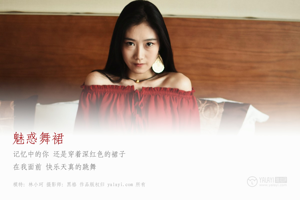 [YALAYI雅拉伊]2018.06.07 NO.007 魅惑舞裙 林小珂 (2).jpg