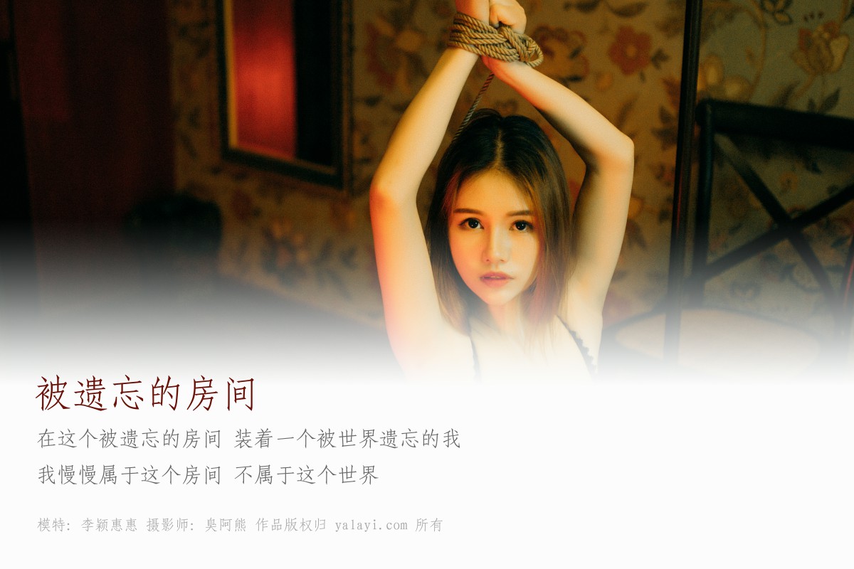 [YALAYI雅拉伊]2018.08.20 No.052 被遗忘的房间 李颖惠惠 (2).jpg