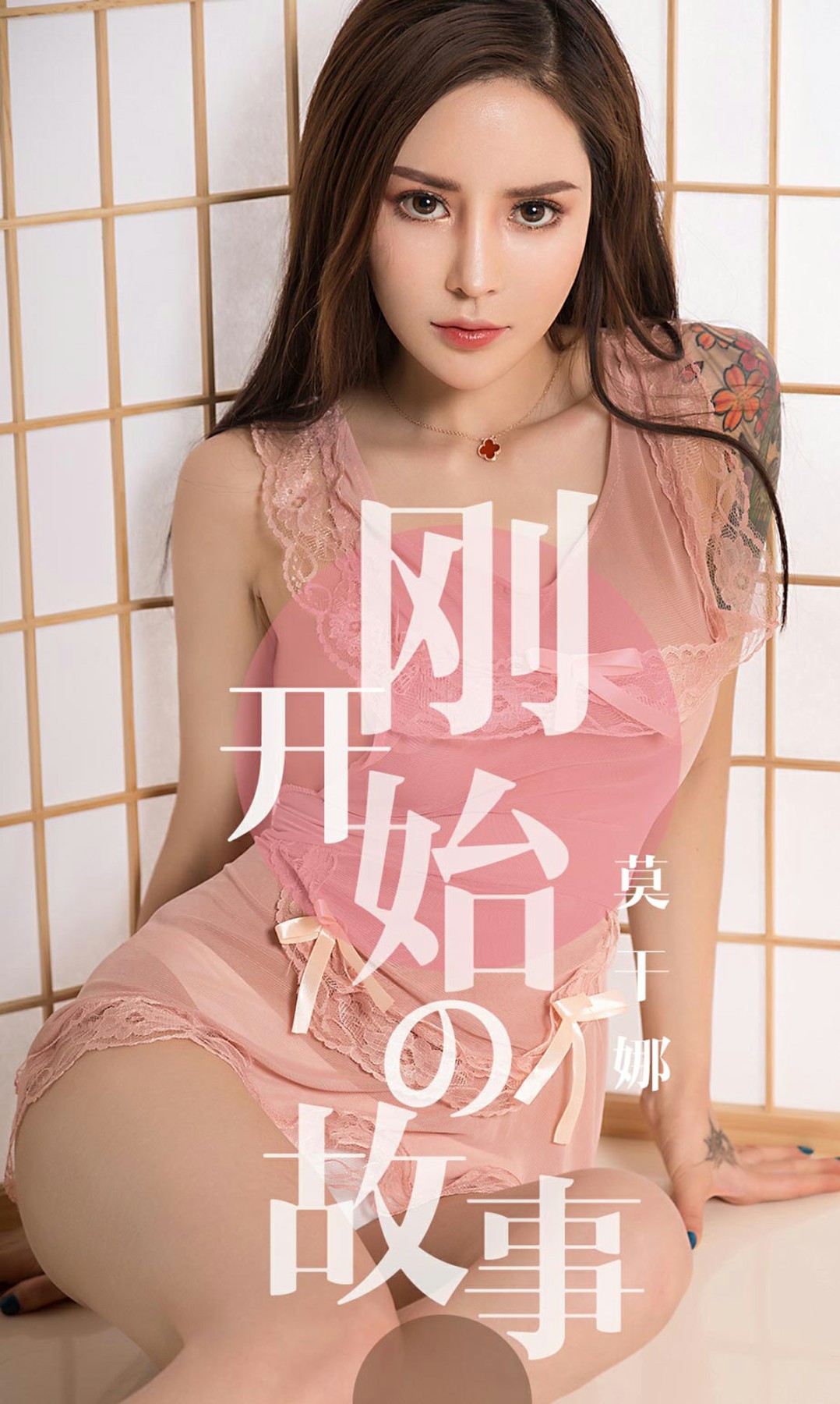 [Ugirls尤果网]爱尤物专辑 2019.04.19 No.1430 莫干娜 刚开始的故事 [34P]