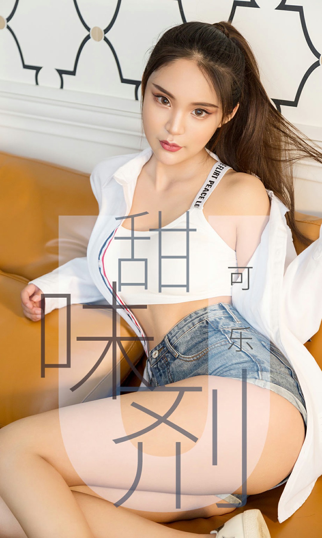 [Ugirls尤果网]爱尤物专辑 2019.04.20 No.1431 可乐 甜味剂 [34P]