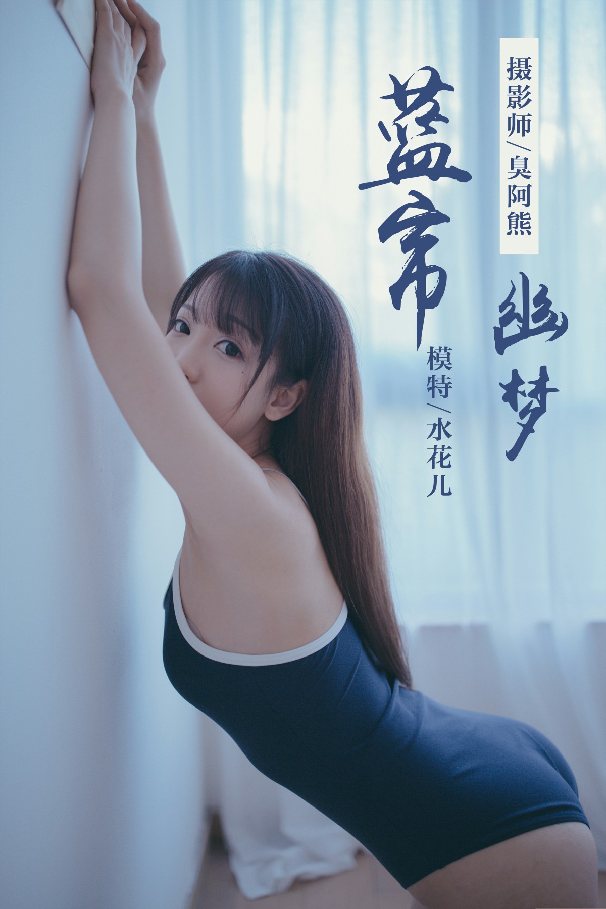 [YALAYI雅拉伊]2019.01.28 No.068 蓝帘幽梦 水花儿 [59P]