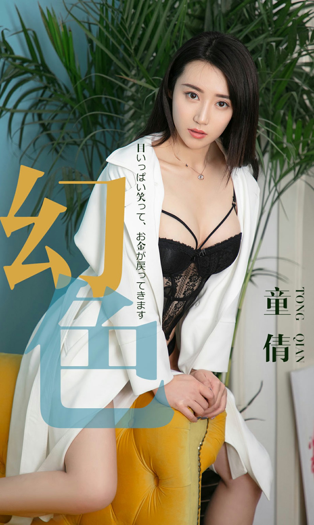 [Ugirls尤果网]爱尤物专辑 2019.04.30 No.1441 童倩 幻色 [30P]
