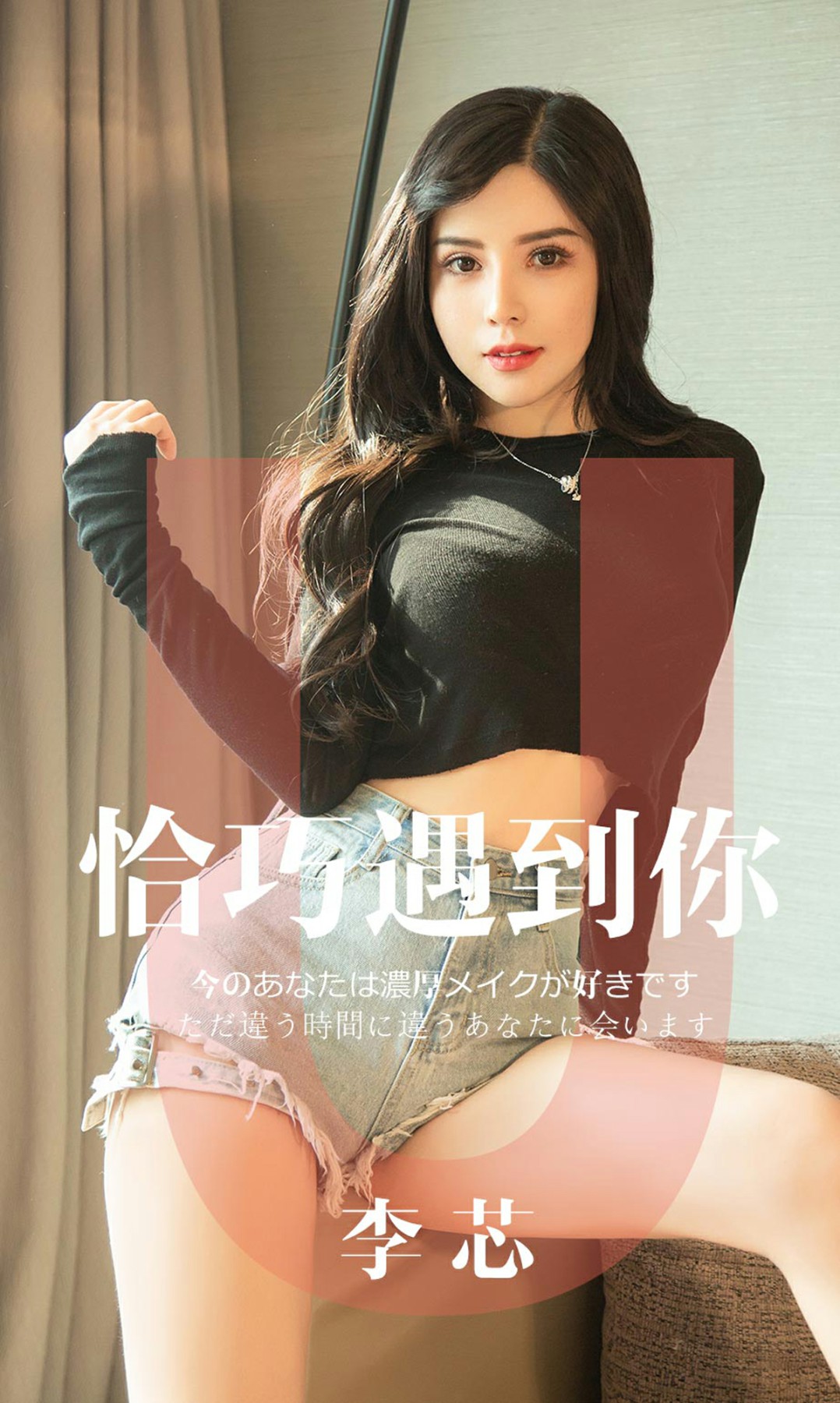 [Ugirls尤果网]爱尤物专辑 2019.05.05 No.1446 李芯 恰巧遇到你 [30P]
