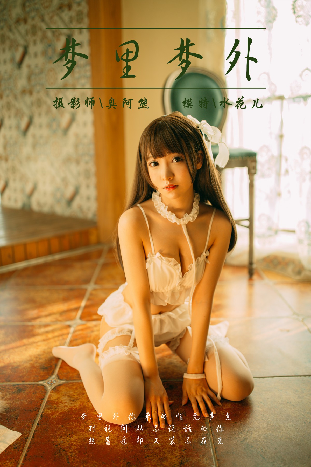 [YALAYI雅拉伊]2018.09.17 No.072 梦里梦外 水花儿 [46P]