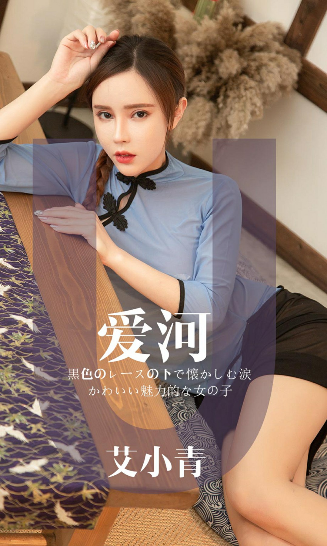 [Ugirls尤果网]爱尤物专辑 2019.05.03 No.1444 艾小青 爱河 [29P]