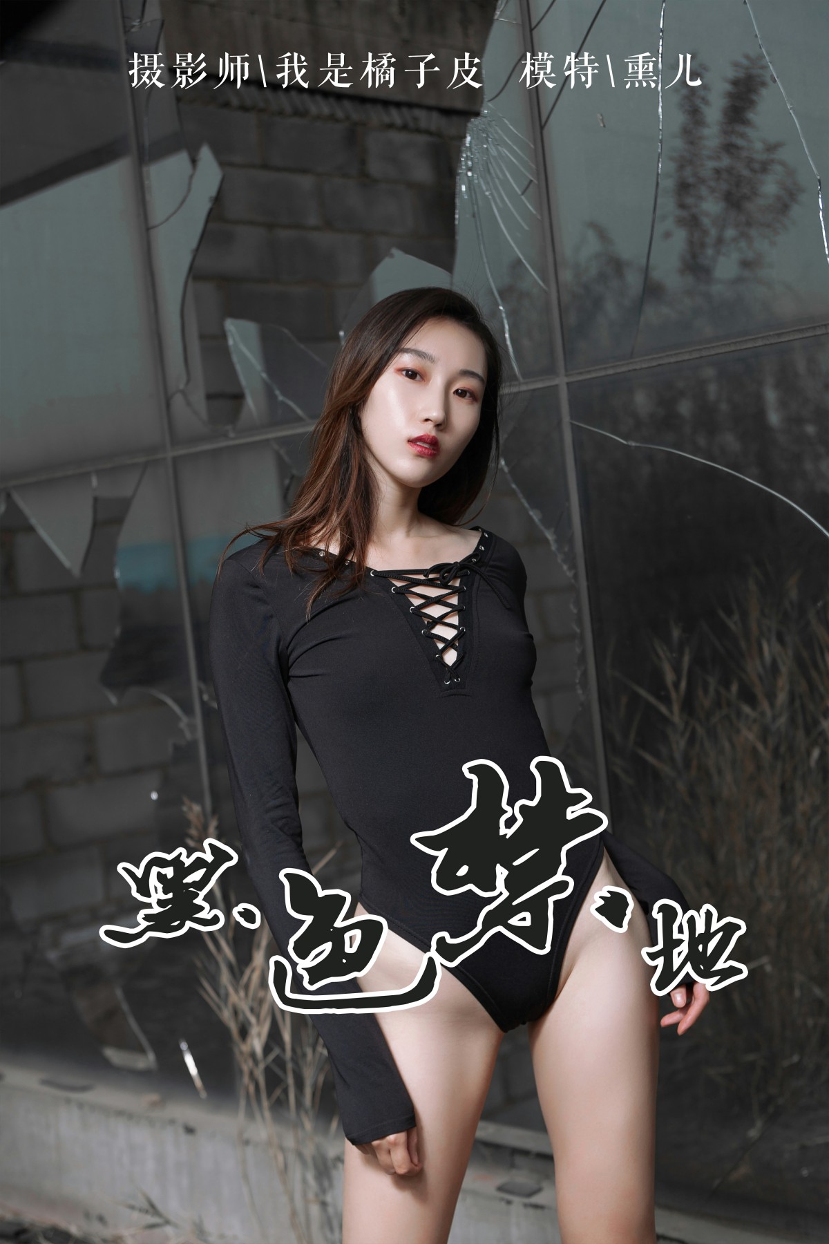 [YALAYI雅拉伊]2019.04.11 Y122 熏儿《黑色禁地》 [43P]