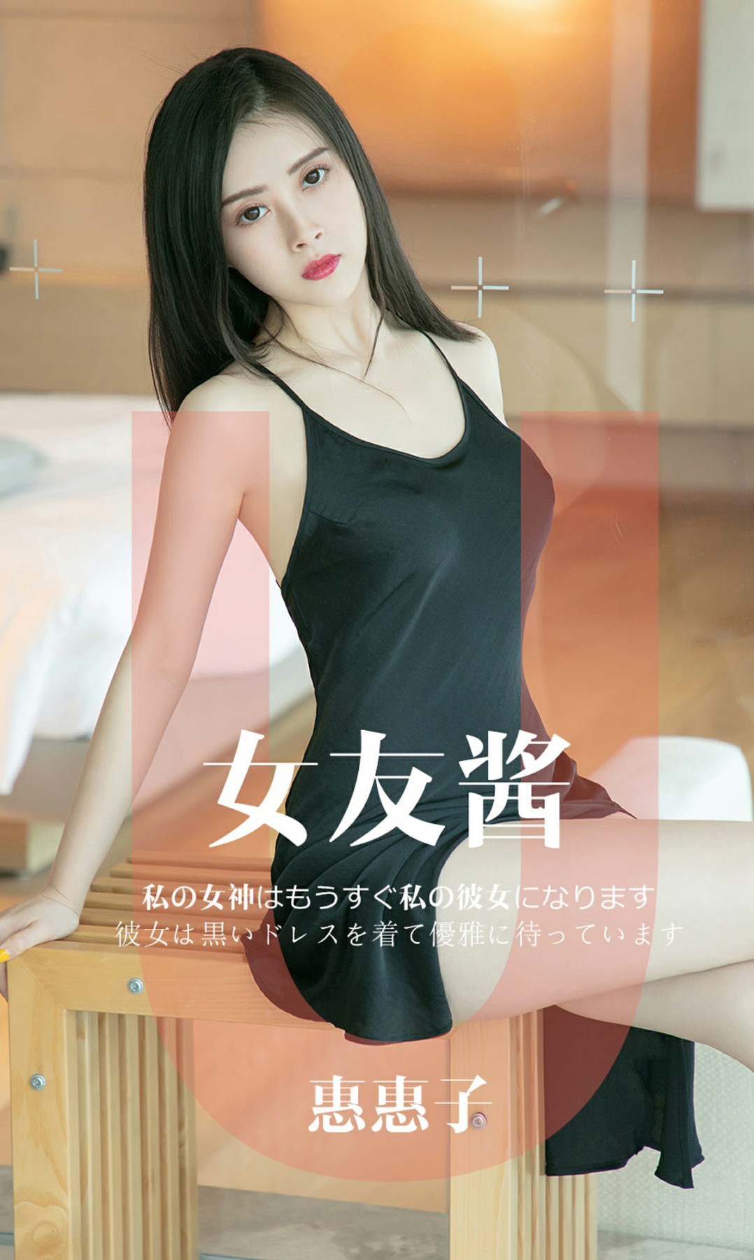 [Ugirls尤果网]爱尤物专辑 2019.05.08 No.1449 惠惠子 女友酱 [34P]