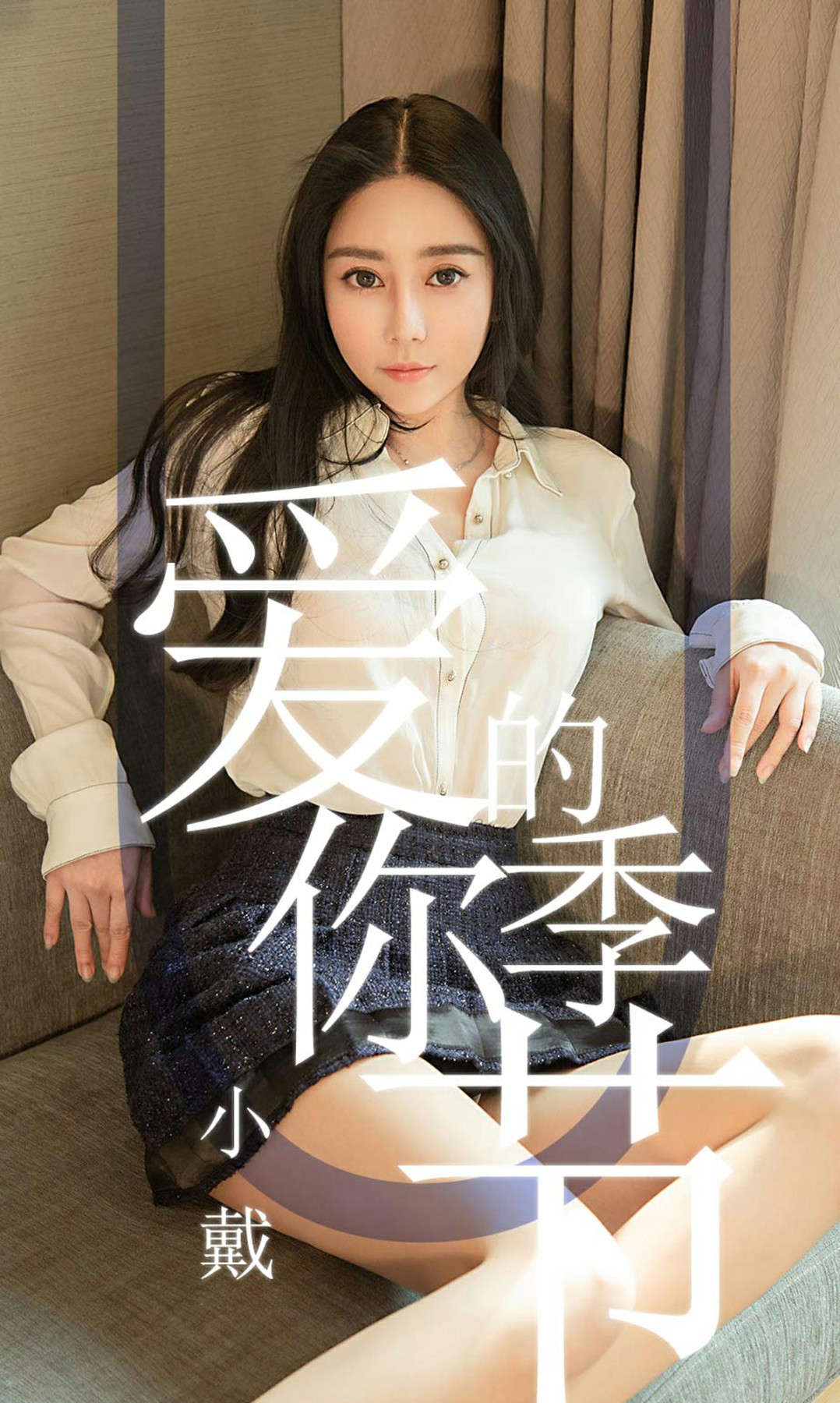 [Ugirls尤果网]爱尤物专辑 2019.05.13 No.1454 小戴 爱你的季节 [29P]