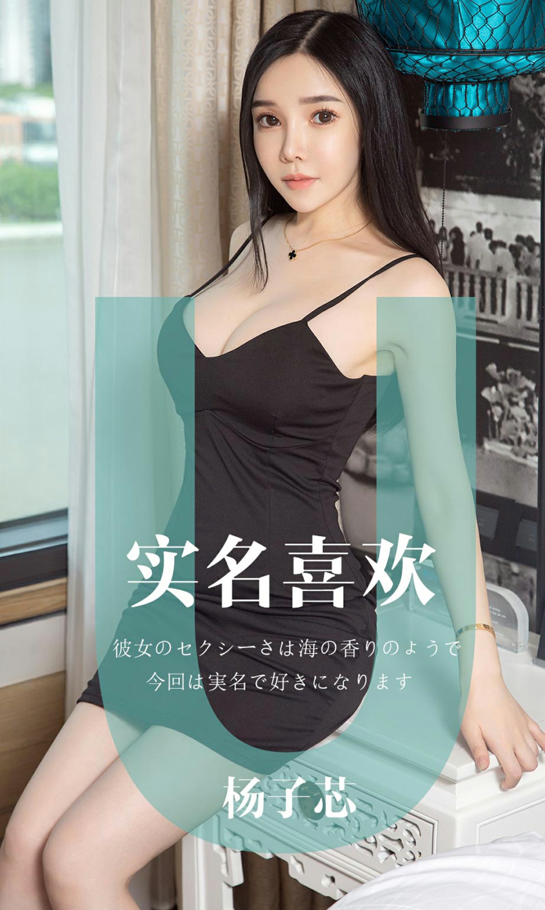 [Ugirls尤果网]爱尤物专辑 2019.05.16 No.1457 杨子芯 实名喜欢 [34P]