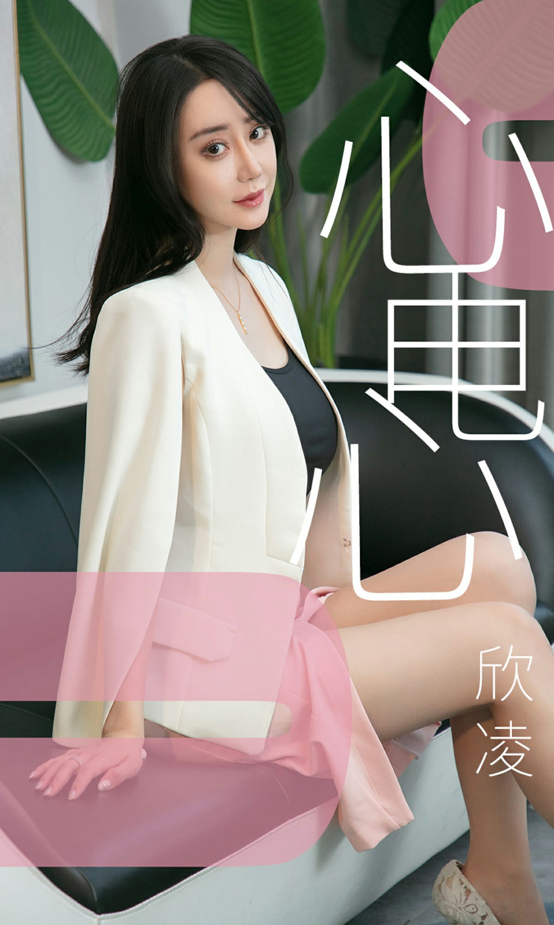[Ugirls尤果网]爱尤物专辑 2019.05.17 No.1458 欣凌 心电心 [34P]