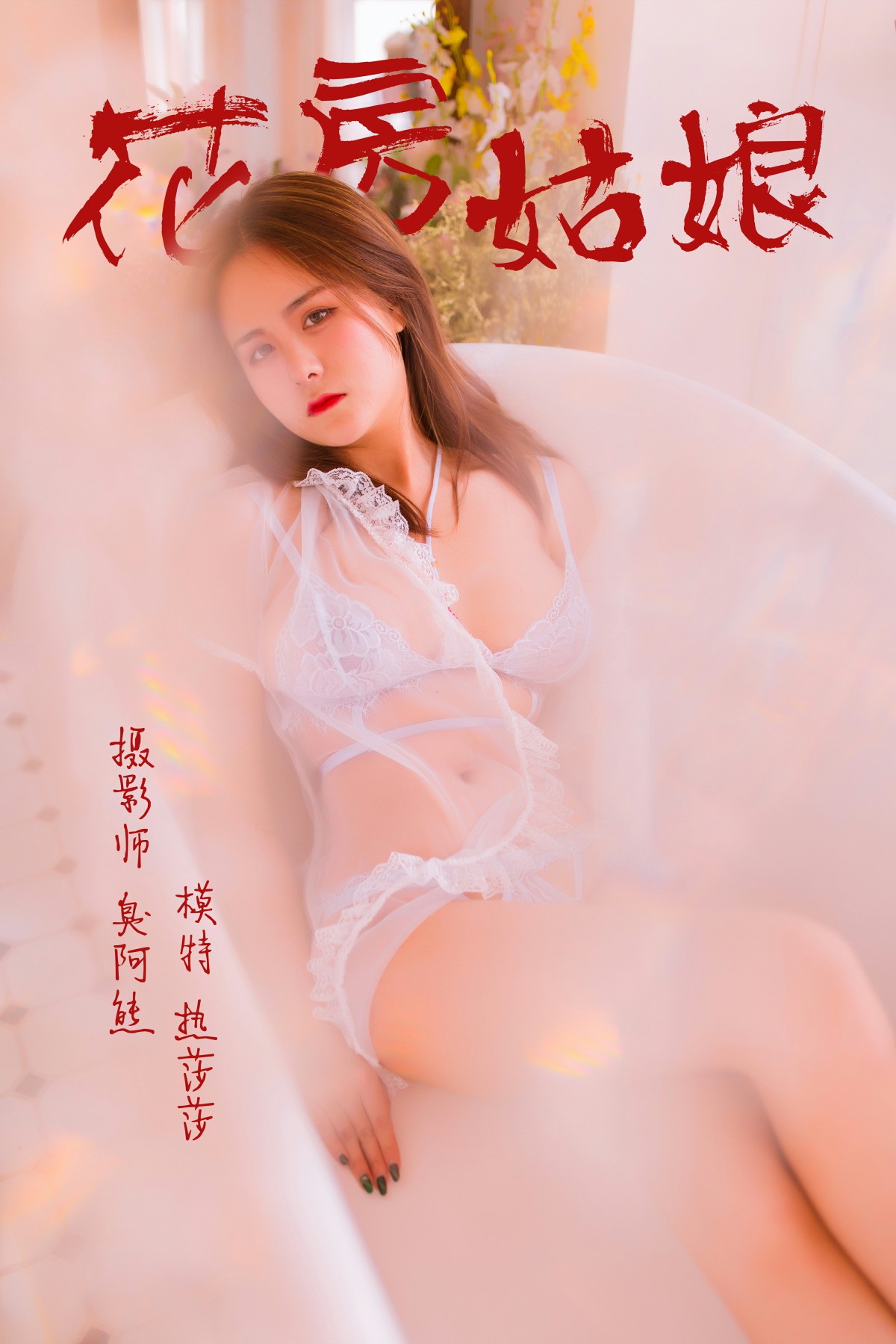 [YALAYI雅拉伊]2019.03.29 No.094 花房姑娘 热莎莎 [49P]