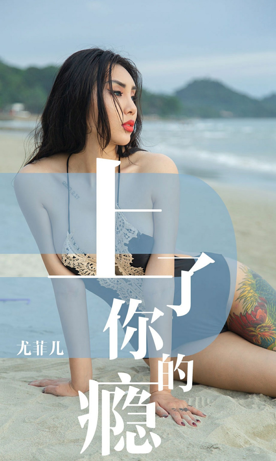 [Ugirls尤果网]爱尤物专辑 2019.05.19 No.1460 尤菲儿 上了你的瘾 [34P]