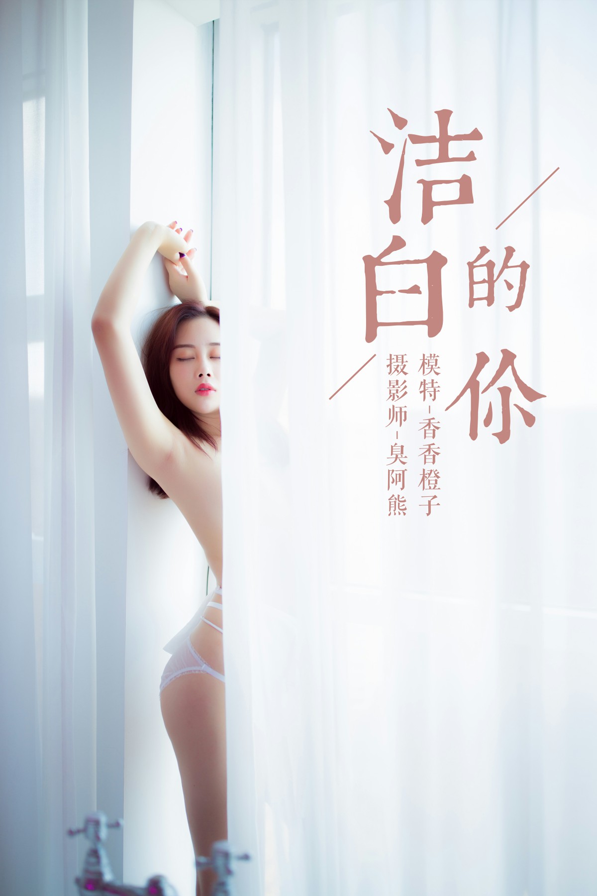 [YALAYI雅拉伊]2018.10.25 No.098 洁白的你 香香橙子 [40P]