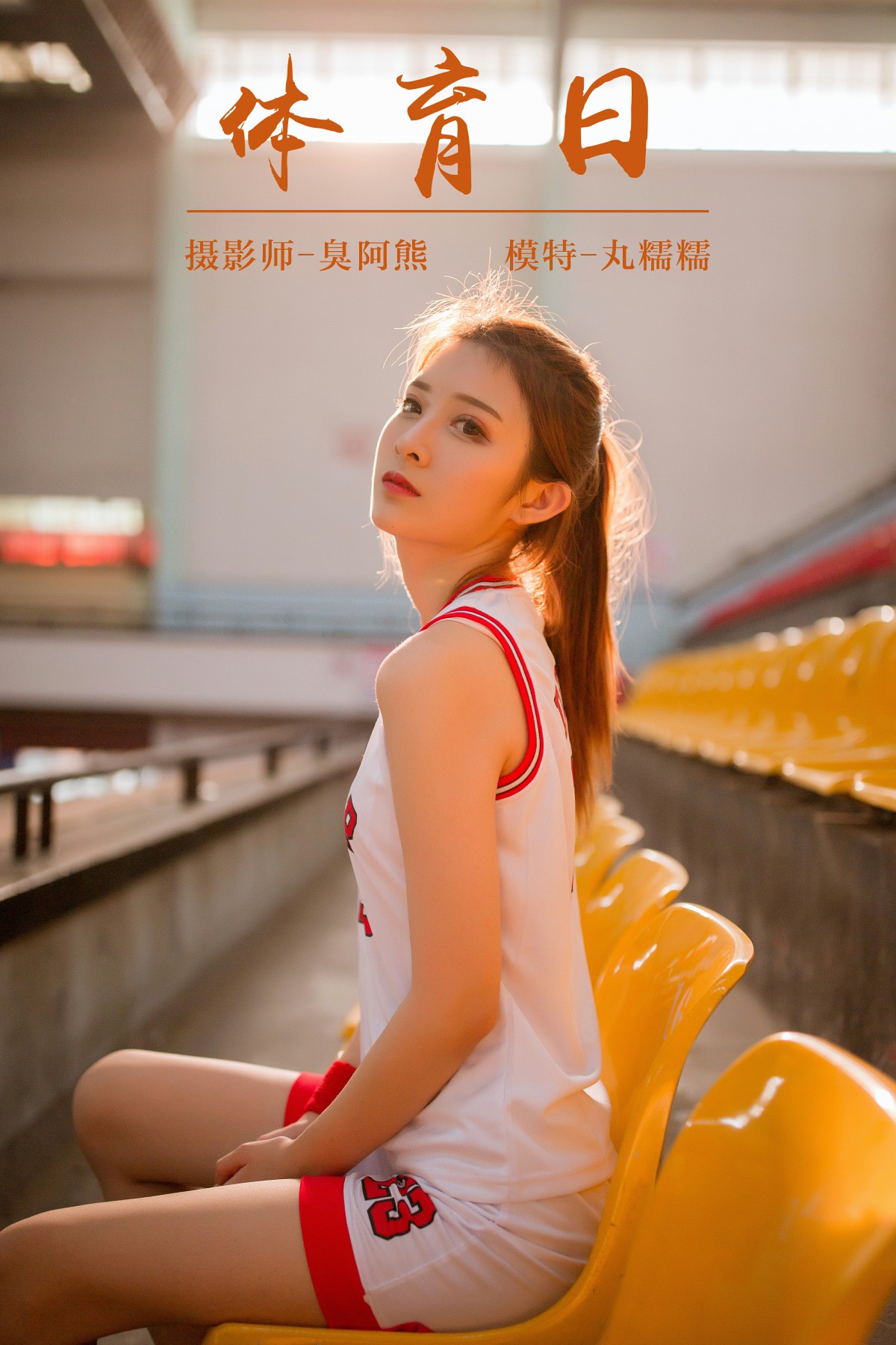 [YALAYI雅拉伊]2018.10.24 No.097 体育日 丸糯糯 [44P]