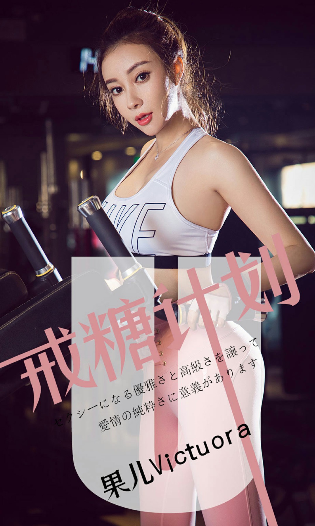 [Ugirls尤果网]爱尤物专辑 2019.05.21 No.1462 果儿Victoria 戒糖计划 [34P]