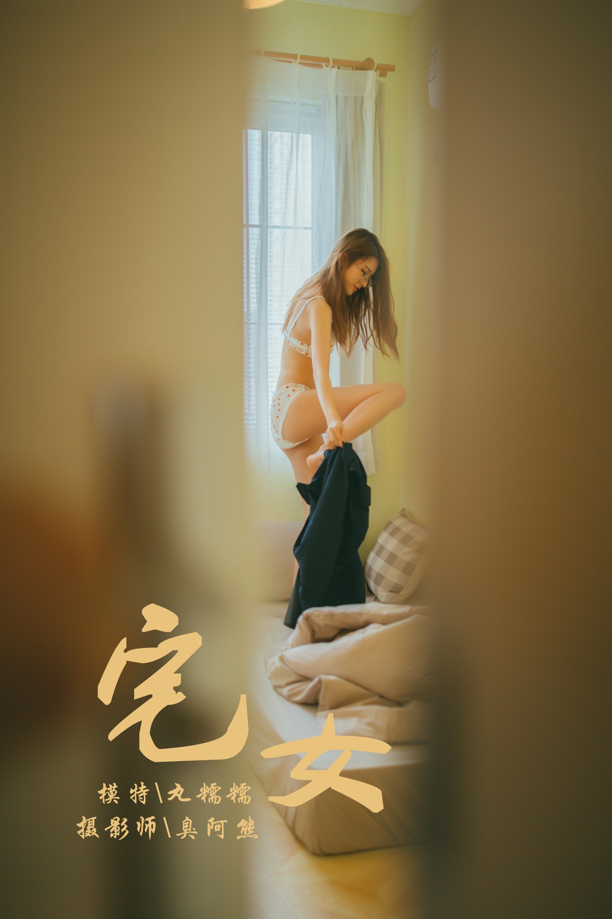 [YALAYI雅拉伊]2018.11.13 No.121 宅女 丸糯糯 [75P]