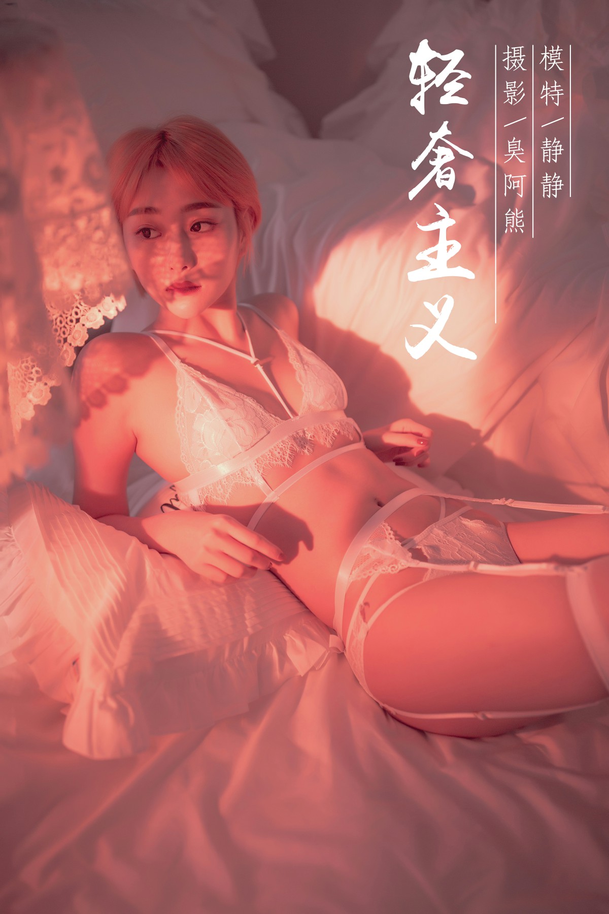 [YALAYI雅拉伊]2019.04.30 Y162 静静《轻奢主义》 [59P]