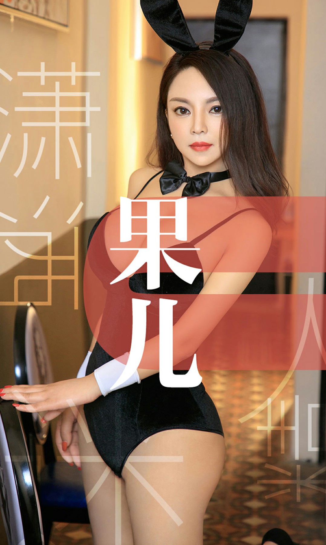 [Ugirls尤果网]爱尤物专辑 2019.05.25 No.1466 果儿 潇洒迷人精 [34P]