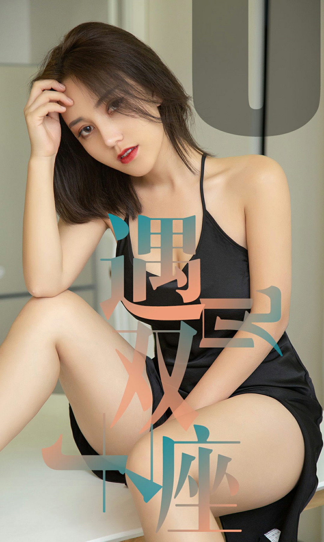 [Ugirls尤果网]爱尤物专辑 2019.05.30 No.1471 小洋人 遇见双子座 [34P]