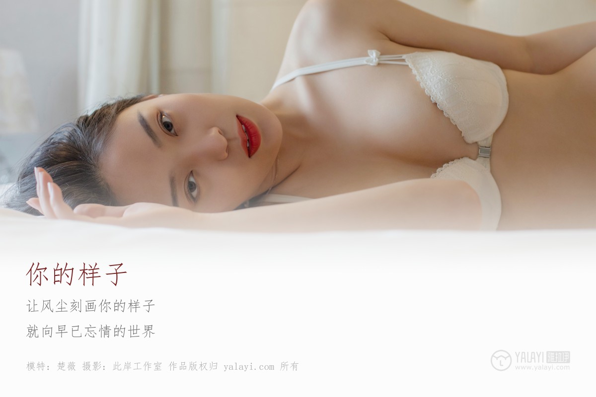 [YALAYI雅拉伊]2019.05.18 Y281 楚薇《你的样子》 (2).jpg