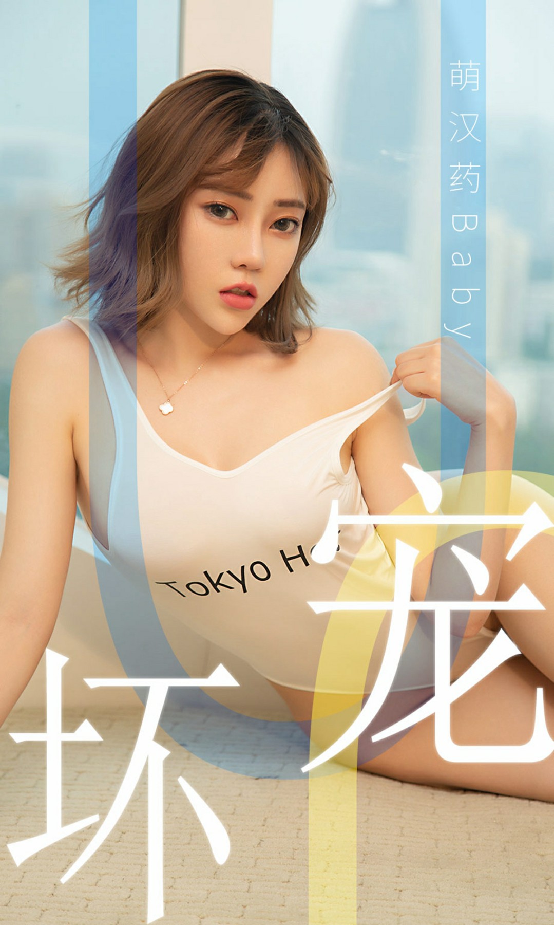 [Ugirls尤果网]爱尤物专辑 2019.06.02 No.1474 萌汉药baby 宠坏 [34P]