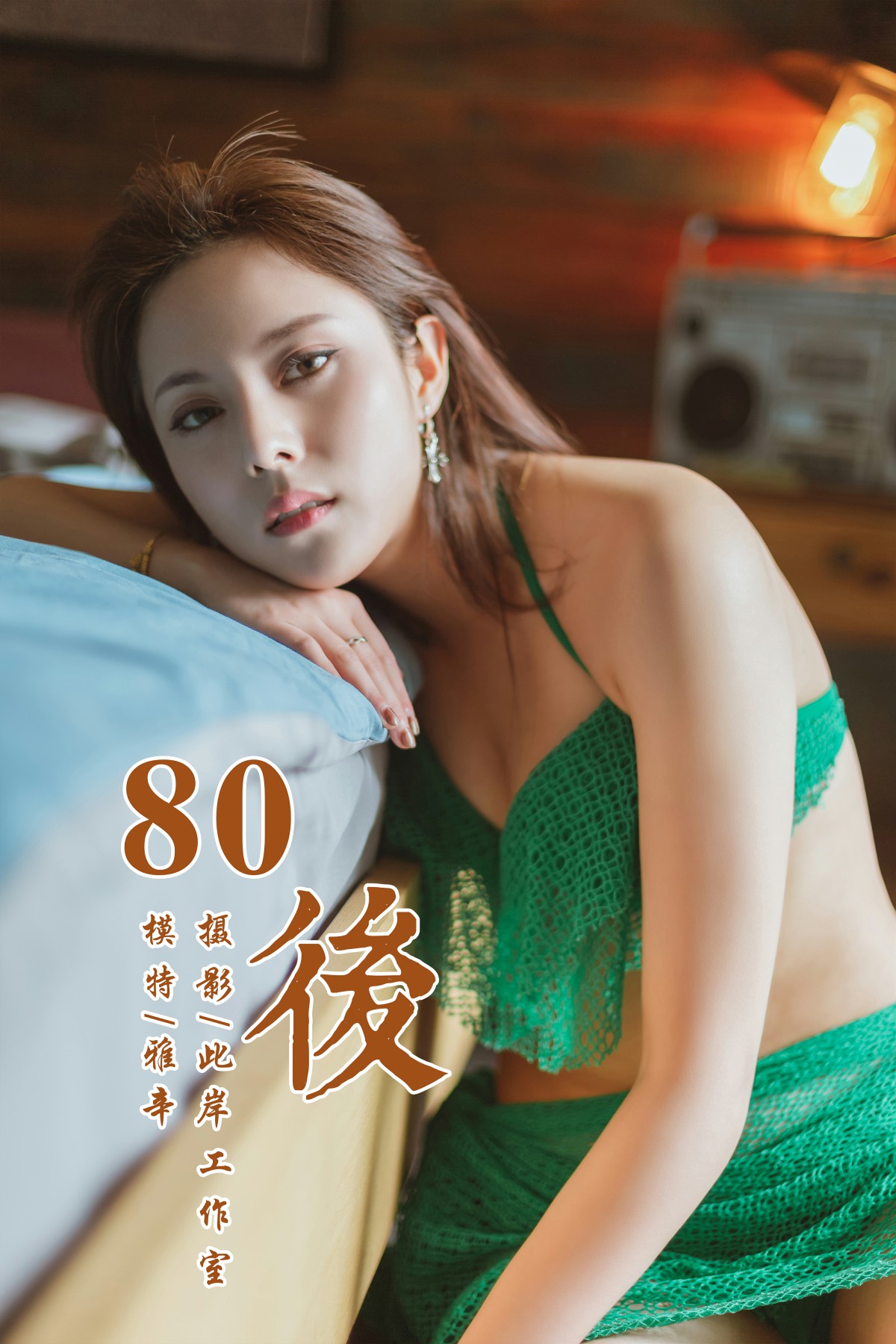 [YALAYI雅拉伊]2019.05.13 Y276 雅辛《80後》[42P]