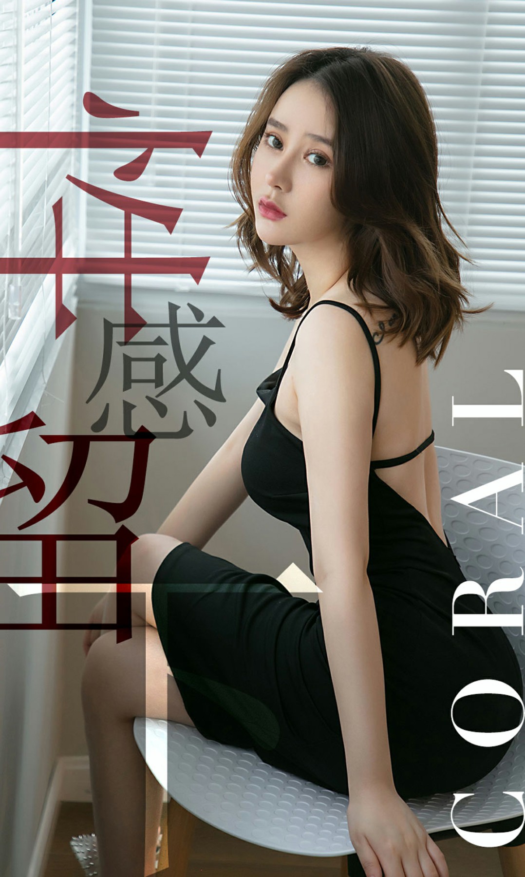 [Ugirls尤果网]爱尤物专辑 2019.0610 No.1482 Coral 性感留下 [34P]