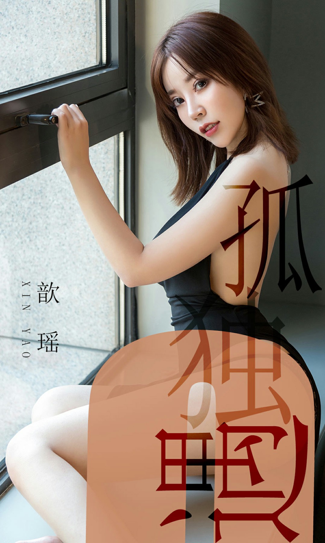 [Ugirls尤果网]爱尤物专辑 2019.06.04 No.1476 歆瑶 孤独遇 [34P]