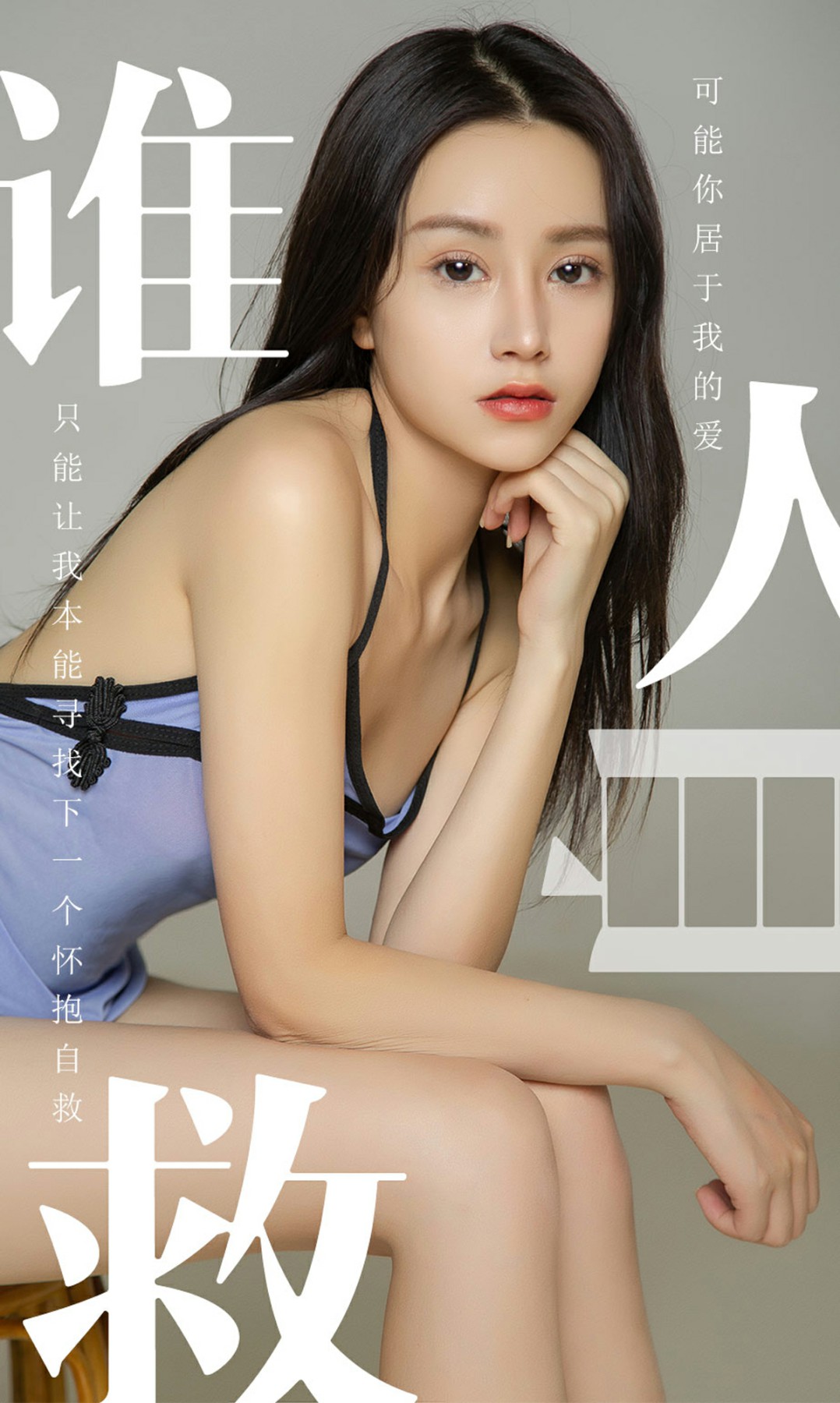 [Ugirls尤果网]爱尤物专辑 2019.06.24 No.1496 茯苓 谁人自救 [34P]